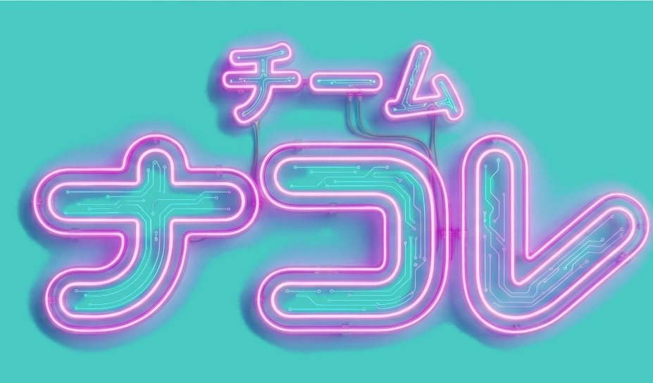 チームナコレ