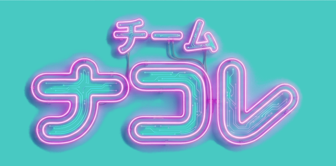 チームナコレ